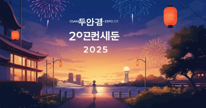 万博夏イベント完全攻略！混雑回避の裏ワザ公開